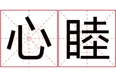 心睦名字寓意