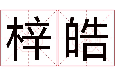 梓皓名字寓意