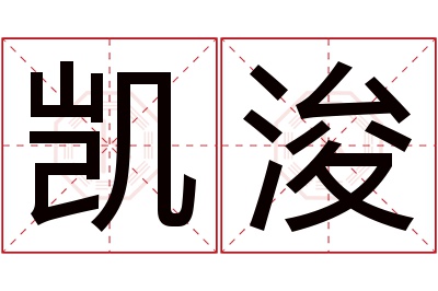 凯浚名字寓意