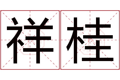 祥桂名字寓意