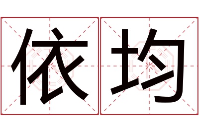 依均名字寓意