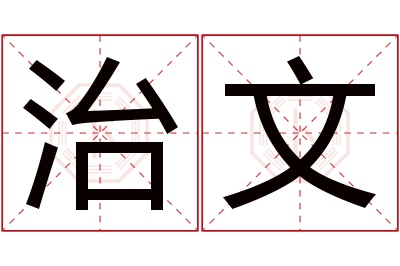 治文名字寓意