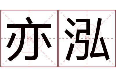 亦泓名字寓意