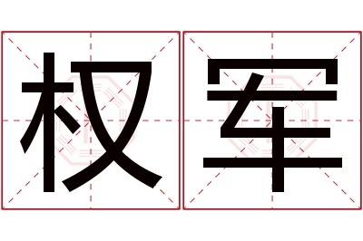 权军名字寓意