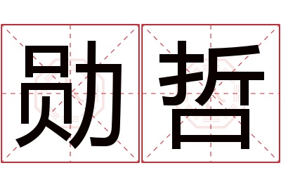 勋哲名字寓意