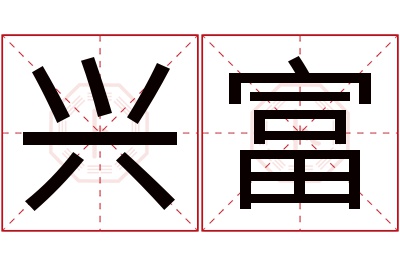 兴富名字寓意