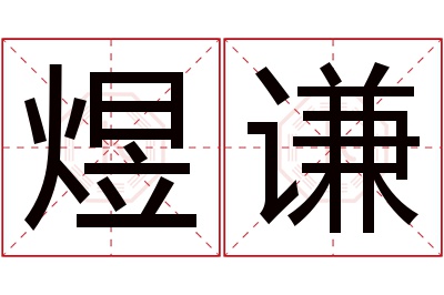 煜谦名字寓意