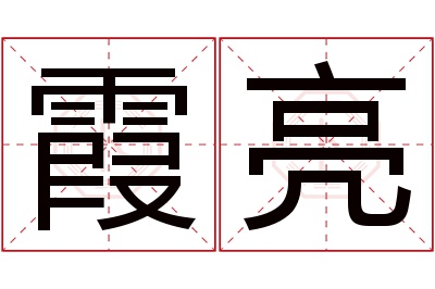 霞亮名字寓意