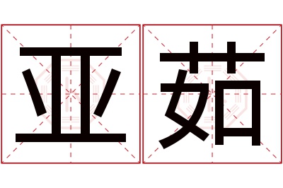 亚茹名字寓意