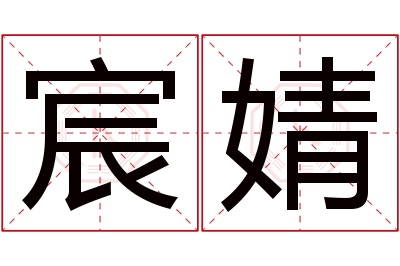 宸婧名字寓意