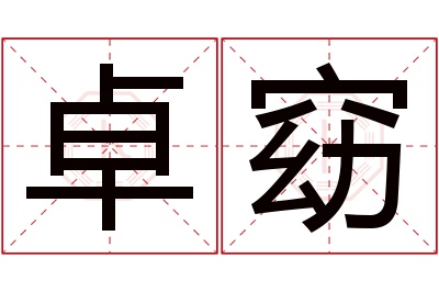 卓窈名字寓意