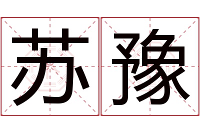 苏豫名字寓意