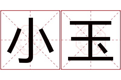 小玉名字寓意