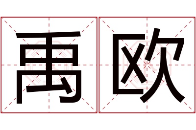 禹欧名字寓意