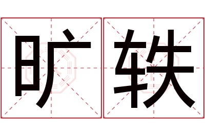 旷轶名字寓意