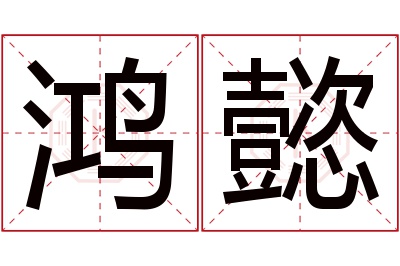 鸿懿名字寓意