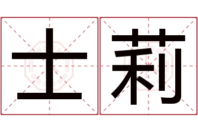 士莉名字寓意