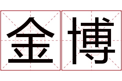 金博名字寓意