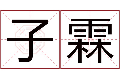 子霖名字寓意