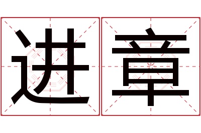 进章名字寓意