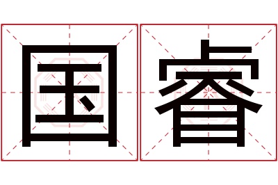 国睿名字寓意