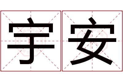 宇安名字寓意