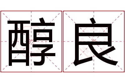 醇良名字寓意