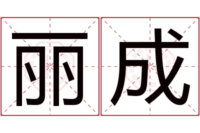 丽成名字寓意