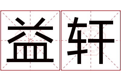 益轩名字寓意