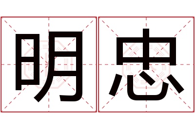 明忠名字寓意