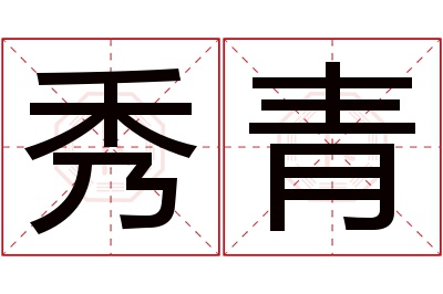 秀青名字寓意