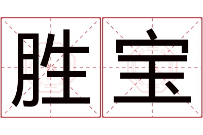 胜宝名字寓意