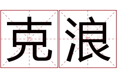 克浪名字寓意