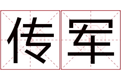 传军名字寓意