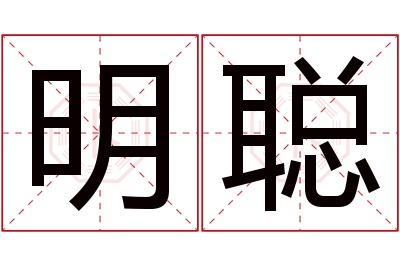 明聪名字寓意