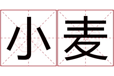 小麦名字寓意