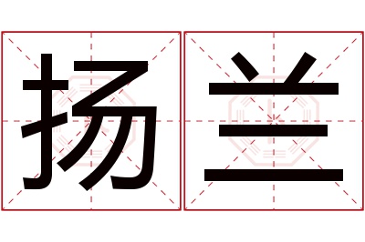 扬兰名字寓意