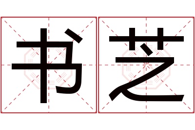 书芝名字寓意