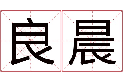 良晨名字寓意