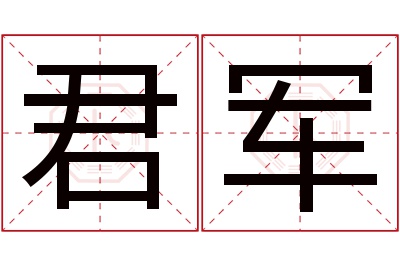 君军名字寓意