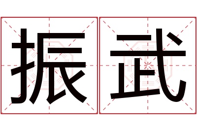 振武名字寓意