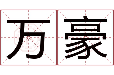 万豪名字寓意