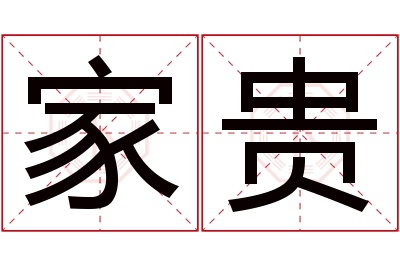 家贵名字寓意