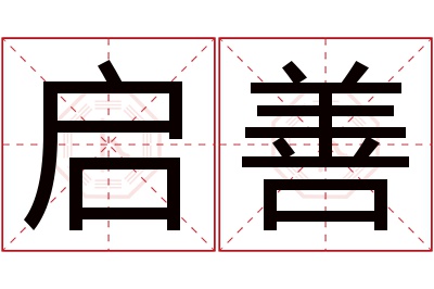 启善名字寓意