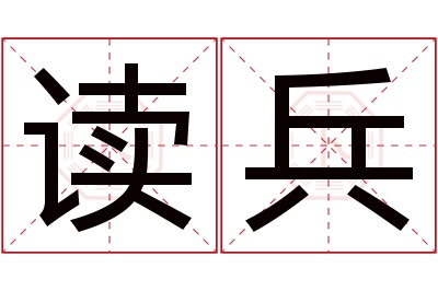 读兵名字寓意