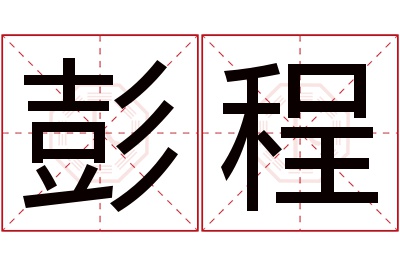 彭程名字寓意