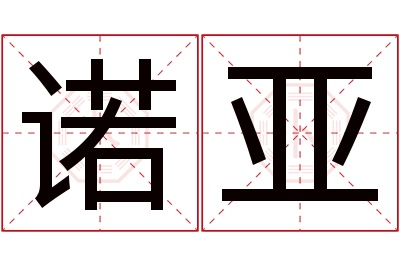 诺亚名字寓意