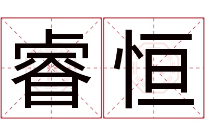 睿恒名字寓意