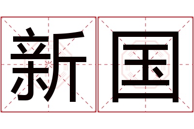 新国名字寓意