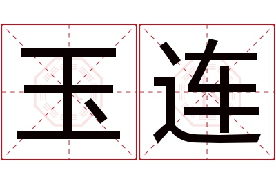 玉连名字寓意